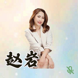 赵岩