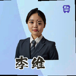 李维