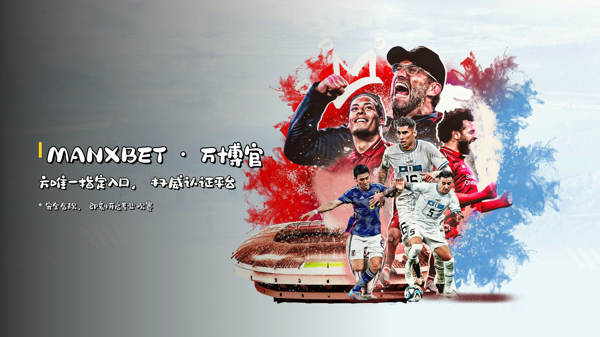 MANXBET · 万博<strong>官方唯一指定入口</strong>，权威认证平台